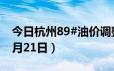 今日杭州89#油价调整最新消息（2024年06月21日）