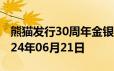 熊猫发行30周年金银币价格今天多少一克 2024年06月21日