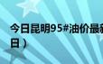 今日昆明95#油价最新消息（2024年06月21日）