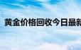 黄金价格回收今日最新价 2024年06月21日