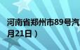 河南省郑州市89号汽油价格查询（2024年06月21日）