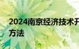 2024南京经济技术开发区招商公司招聘报名方法