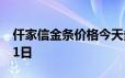 仟家信金条价格今天多少一克 2024年06月21日