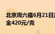 北京周六福6月21日消息：黄金728元/克 铂金420元/克