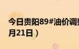 今日贵阳89#油价调整最新消息（2024年06月21日）