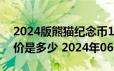 2024版熊猫纪念币150克精制金币现在市场价是多少 2024年06月21日