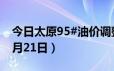 今日太原95#油价调整最新消息（2024年06月21日）