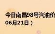 今日南昌98号汽油价调整最新消息（2024年06月21日）