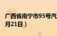 广西省南宁市95号汽油价格查询（2024年06月21日）