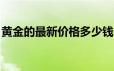 黄金的最新价格多少钱一克(2024年6月21日)