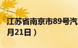 江苏省南京市89号汽油价格查询（2024年06月21日）