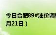 今日合肥89#油价调整最新消息（2024年06月21日）