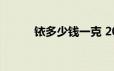 铱多少钱一克 2024年06月21日