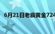 6月21日老庙黄金724元/克 金条679元/克