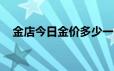 金店今日金价多少一克(2024年6月21日)