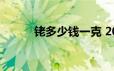 铑多少钱一克 2024年06月21日