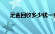 足金回收多少钱一克(2024年6月21日