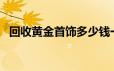 回收黄金首饰多少钱一克(2024年6月21日