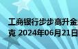 工商银行步步高升金条100g价格今天多少一克 2024年06月21日