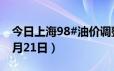 今日上海98#油价调整最新消息（2024年06月21日）