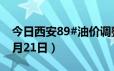 今日西安89#油价调整最新消息（2024年06月21日）