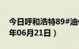 今日呼和浩特89#油价调整最新消息（2024年06月21日）