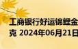 工商银行好运锦鲤金条50克价格今天多少一克 2024年06月21日