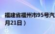 福建省福州市95号汽油价格查询（2024年06月21日）