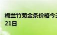 梅兰竹菊金条价格今天多少一克 2024年06月21日