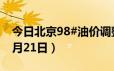 今日北京98#油价调整最新消息（2024年06月21日）