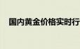 国内黄金价格实时行情(2024年6月21日)