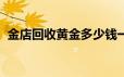 金店回收黄金多少钱一克(2024年6月21日)