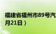 福建省福州市89号汽油价格查询（2024年06月21日）