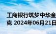 工商银行筑梦中华金条50克价格今天多少一克 2024年06月21日