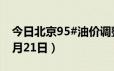 今日北京95#油价调整最新消息（2024年06月21日）