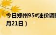 今日郑州95#油价调整最新消息（2024年06月21日）