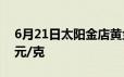 6月21日太阳金店黄金639元/克 铂金报369元/克