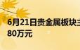 6月21日贵金属板块主力资金净流入4575 4080万元