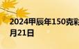 2024甲辰年150克彩色金币价格 2024年06月21日