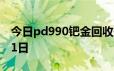 今日pd990钯金回收价格查询 2024年06月21日