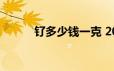 钌多少钱一克 2024年06月21日