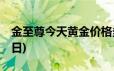 金至尊今天黄金价格多少一克(2024年6月21日)