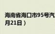 海南省海口市95号汽油价格查询（2024年06月21日）