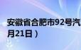 安徽省合肥市92号汽油价格查询（2024年06月21日）