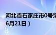 河北省石家庄市0号柴油价格查询（2024年06月21日）