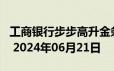 工商银行步步高升金条50g价格今天多少一克 2024年06月21日