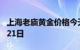 上海老庙黄金价格今天多少一克 2024年06月21日