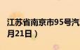 江苏省南京市95号汽油价格查询（2024年06月21日）