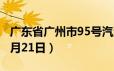 广东省广州市95号汽油价格查询（2024年06月21日）