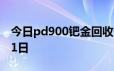 今日pd900钯金回收价格查询 2024年06月21日